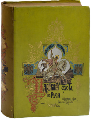 Кутепов Н.И. [Царская охота на Руси]. Исторический очерк Николая Кутепова. [В 4 т.]. Т. 2. Царская охота на Руси царей Михаила Федоровича и Алексея Михайловича. XVII век. 2-е изд. СПб.: Экспедиция заготовления гос. бумаг, 1898.